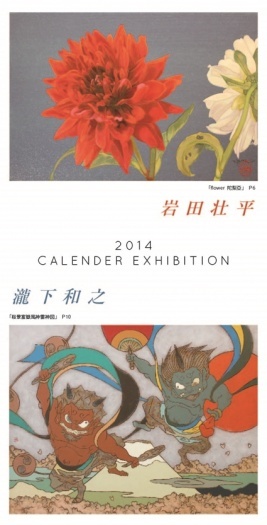 岩田壮平×瀧下和之2014年カレンダー展