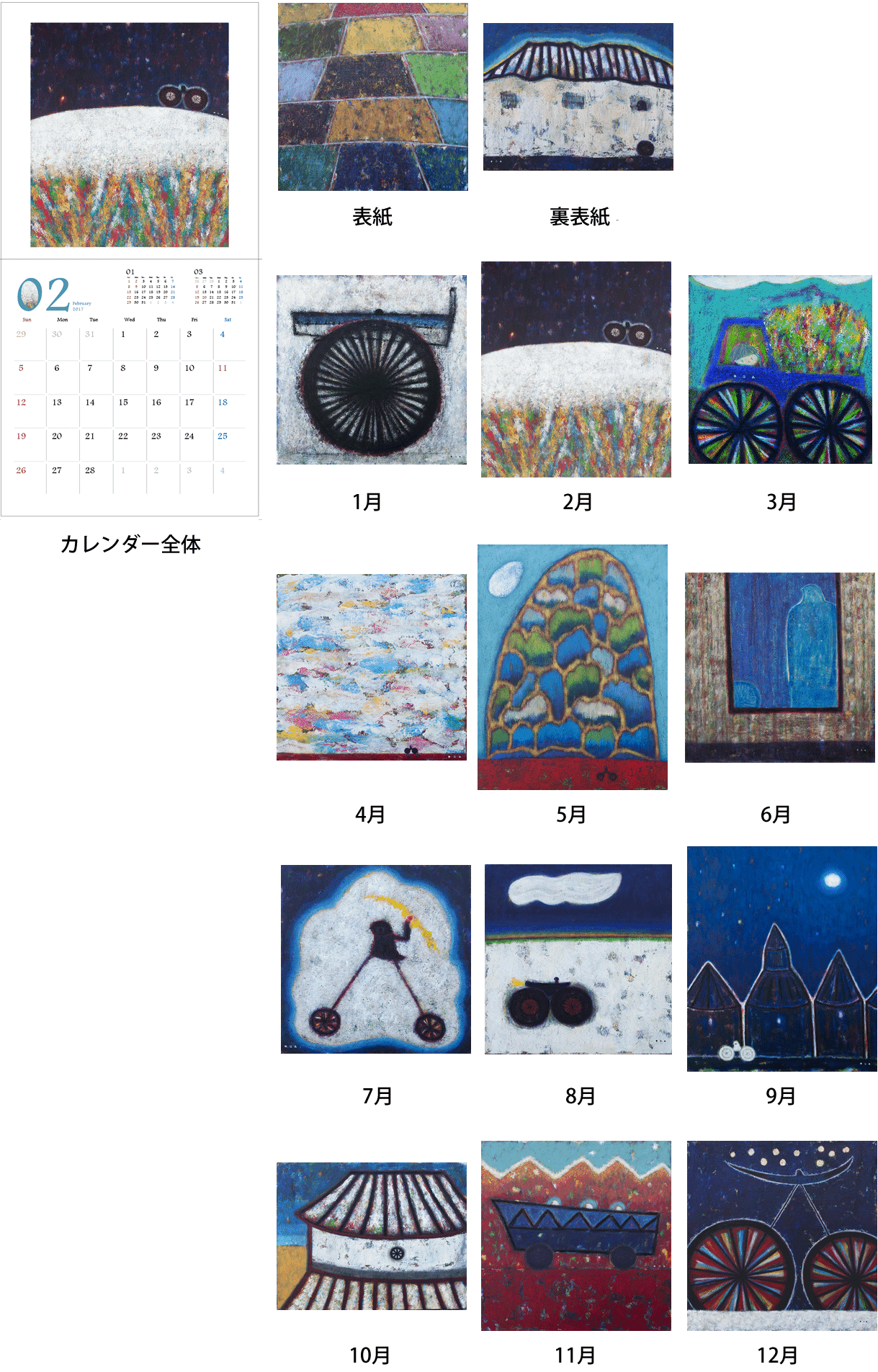 オーガフミヒロ2017カレンダー いつき美術画廊